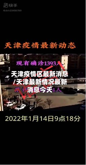 天津疫情区最新消息/天津最新情况最新消息今天-第3张图片