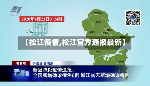 【松江疫情,松江官方通报最新】