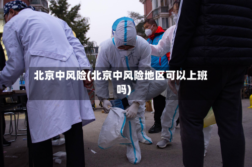 北京中风险(北京中风险地区可以上班吗)-第2张图片