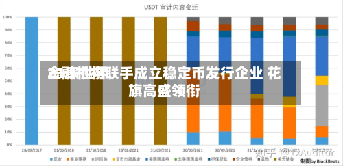 21家世界金融机构联手成立稳定币发行企业 花旗高盛领衔