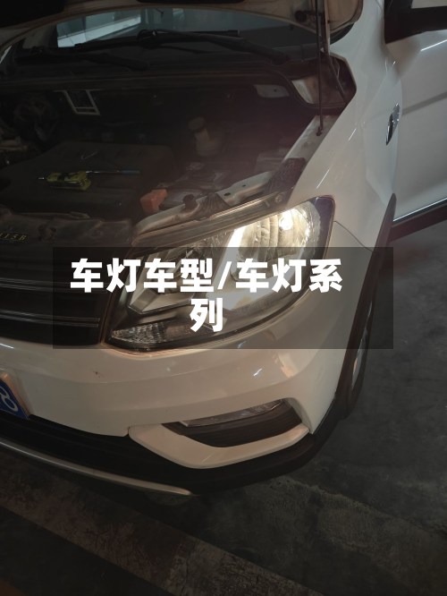 车灯车型/车灯系列-第2张图片