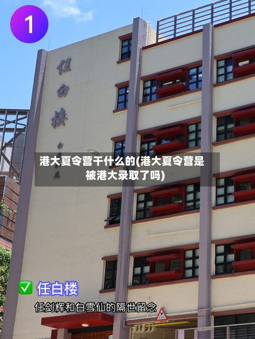 港大夏令营干什么的(港大夏令营是被港大录取了吗)-第2张图片