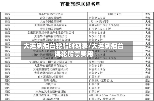 大连到烟台轮船时刻表/大连到烟台海轮船票费用