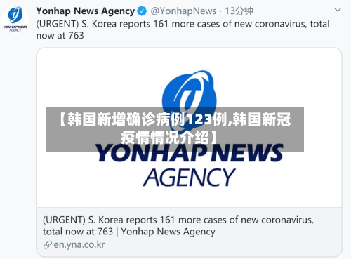 【韩国新增确诊病例123例,韩国新冠疫情情况介绍】