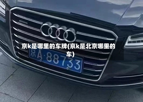 京k是哪里的车牌(京k是北京哪里的车)