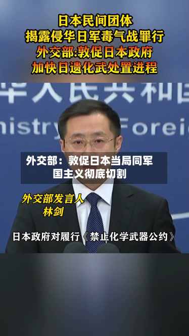 外交部：敦促日本当局同军国主义彻底切割