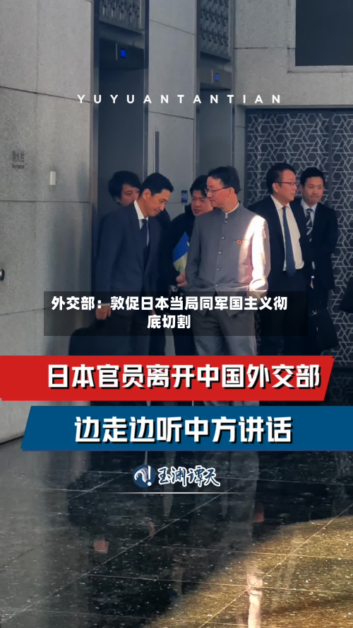 外交部:敦促日本当局同军国主义彻底切割-第2张图片