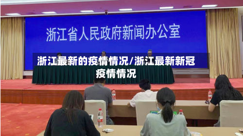 浙江最新的疫情情况/浙江最新新冠疫情情况-第3张图片