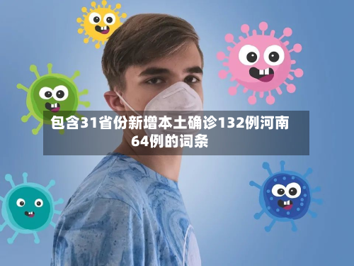 包含31省份新增本土确诊132例河南64例的词条-第3张图片