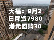 天福：9月2日斥资7980港元回购3000股