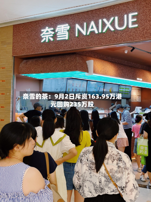 奈雪的茶：9月2日斥资163.95万港元回购235万股-第2张图片