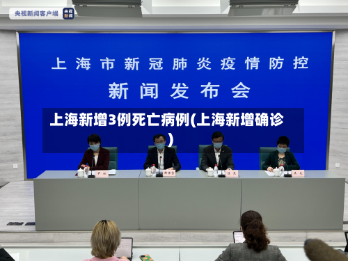 上海新增3例死亡病例(上海新增确诊)-第3张图片