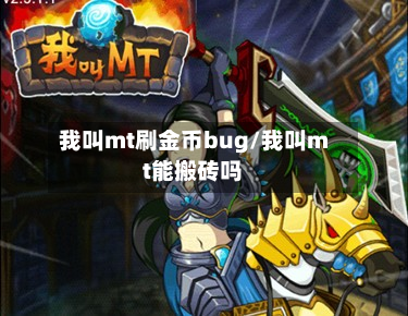 我叫mt刷金币bug/我叫mt能搬砖吗-第2张图片