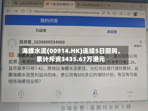 海螺水泥(00914.HK)连续5日回购，累计斥资3435.67万港元-第2张图片