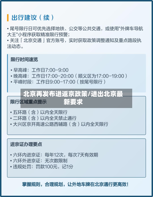 北京再发布进返京政策/进出北京最新要求-第2张图片
