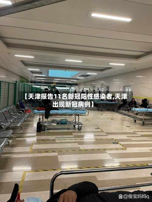 【天津报告11名新冠阳性感染者,天津出现新冠病例】-第3张图片