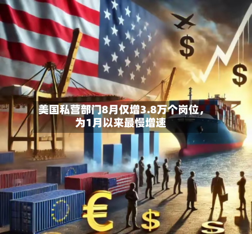 美国私营部门8月仅增3.8万个岗位	，为1月以来最慢增速-第3张图片