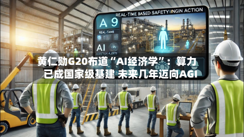 黄仁勋G20布道“AI经济学”：算力已成国家级基建 未来几年迈向AGI-第2张图片