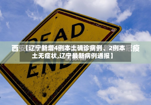 【辽宁新增4例本土确诊病例、2例本土无症状,辽宁最新病例通报】-第2张图片