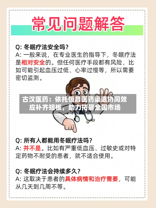 古汉医药:依托恒昌医药渠道协同效应补齐短板,助力拓展全国市场