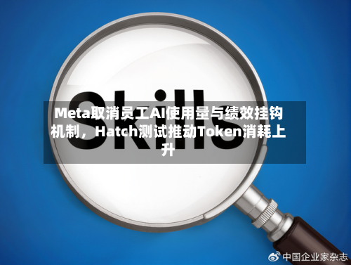 Meta取消员工AI使用量与绩效挂钩机制,Hatch测试推动Token消耗上升