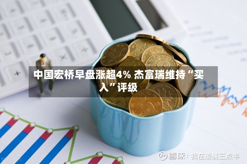 中国宏桥早盘涨超4% 杰富瑞维持“买入”评级-第2张图片