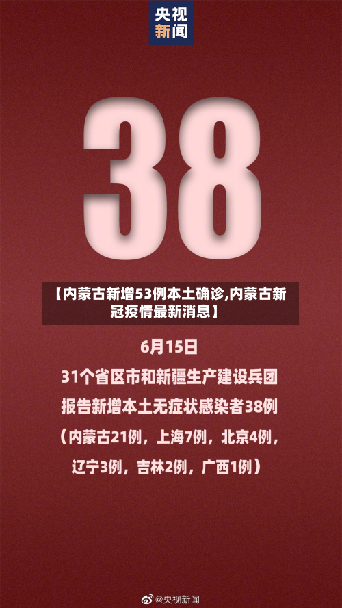 【内蒙古新增53例本土确诊,内蒙古新冠疫情最新消息】-第2张图片