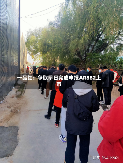 一品红:争取早日完成申报AR882上市