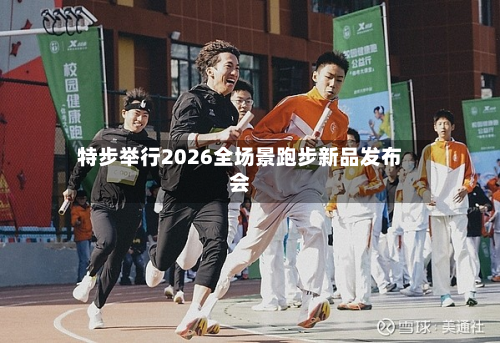 特步举行2026全场景跑步新品发布会