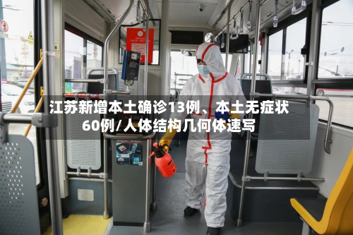 江苏新增本土确诊13例	、本土无症状60例/人体结构几何体速写-第2张图片