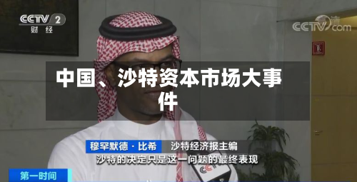 中国、沙特资本市场大事件-第2张图片
