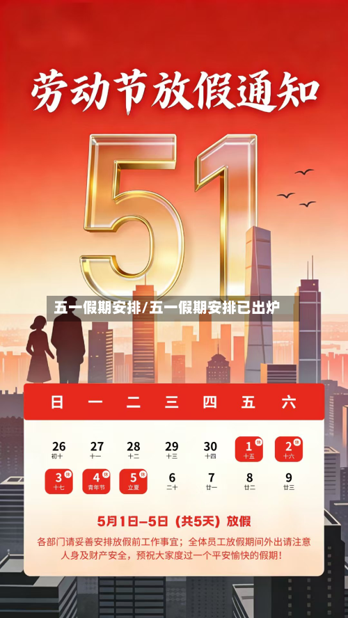 五一假期安排/五一假期安排已出炉