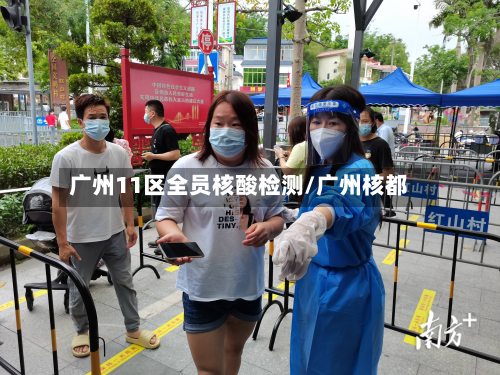 广州11区全员核酸检测/广州核都