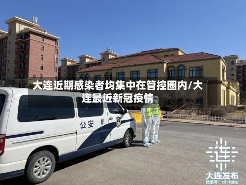 大连近期感染者均集中在管控圈内/大连最近新冠疫情-第2张图片