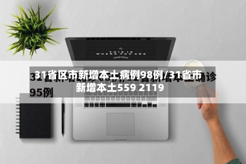 31省区市新增本土病例98例/31省市新增本土559 2119