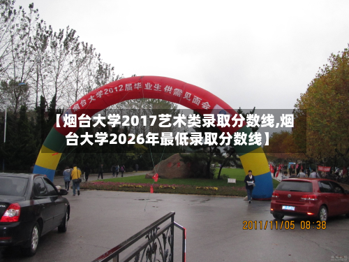 【烟台大学2017艺术类录取分数线,烟台大学2026年最低录取分数线】-第2张图片