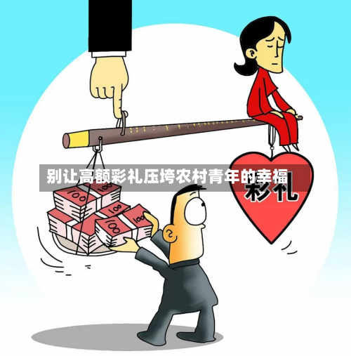 别让高额彩礼压垮农村青年的幸福