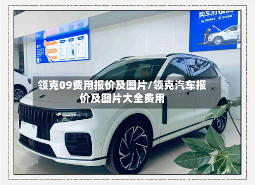 领克09费用报价及图片/领克汽车报价及图片大全费用-第3张图片