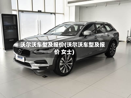 沃尔沃车型及报价(沃尔沃车型及报价 女士)