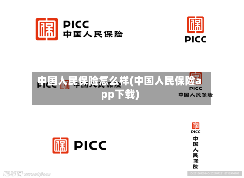 中国人民保险怎么样(中国人民保险app下载)-第2张图片
