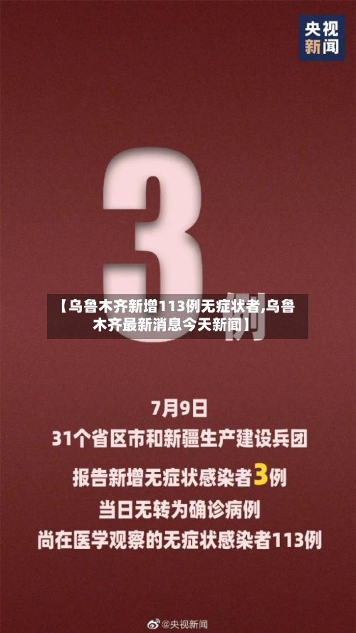 【乌鲁木齐新增113例无症状者,乌鲁木齐最新消息今天新闻】-第3张图片