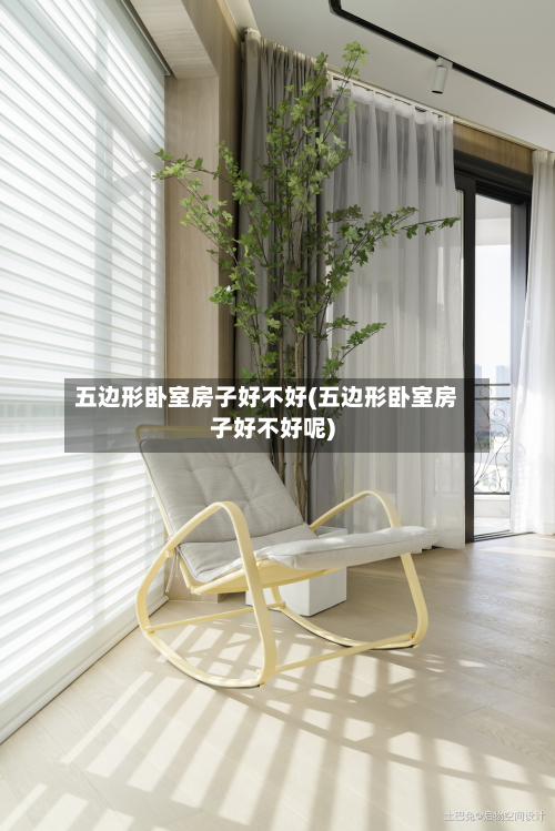 五边形卧室房子好不好(五边形卧室房子好不好呢)