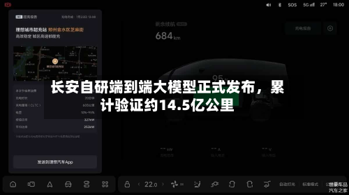 长安自研端到端大模型正式发布，累计验证约14.5亿公里-第2张图片