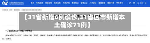 【31省新增6例确诊,31省区市新增本土确诊71例】