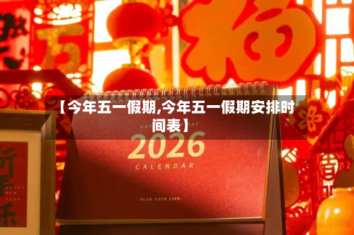 【今年五一假期,今年五一假期安排时间表】