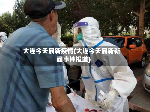 大连今天最新疫情(大连今天最新新闻事件报道)-第2张图片