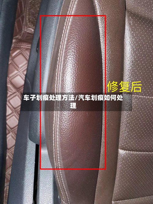 车子划痕处理方法/汽车划痕如何处理-第2张图片