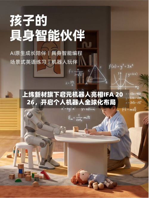 上纬新材旗下启元机器人亮相IFA 2026，开启个人机器人全球化布局-第1张图片