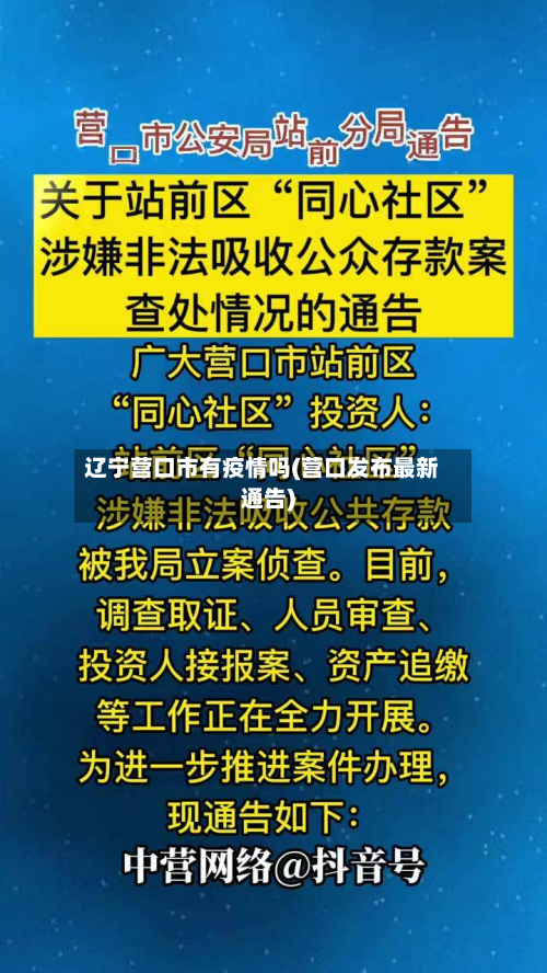 辽宁营口市有疫情吗(营口发布最新通告)