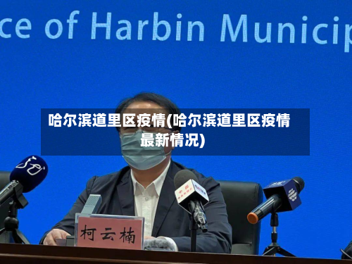 哈尔滨道里区疫情(哈尔滨道里区疫情最新情况)-第2张图片